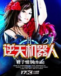 《逆天机器人》