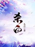 《杀白传》