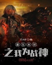 重生末世之我为战神