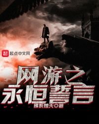 网游之永恒誓言