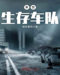 《末世生存车队》