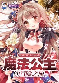 魔法公主的冒险之旅