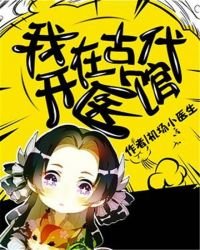 《我在古代开医馆》