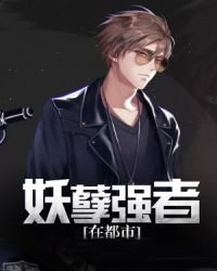 《妖孽强者在都市》