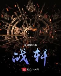 战轩