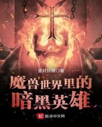 《魔兽世界里的暗黑英雄》
