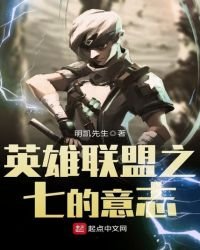 英雄联盟之七的意志