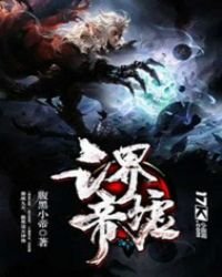 《三界帝墟》