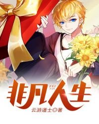 《非凡人生》