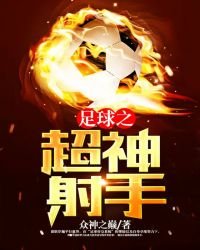 《足球之超神射手》