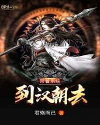 《带着系统到汉朝去》