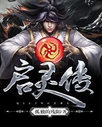 《启灵传》