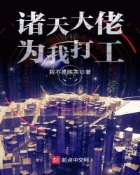 《诸天大佬为我打工》