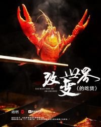 改变世界的吃货