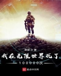 我在无限世界死了100000次