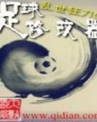 《足球修改器》