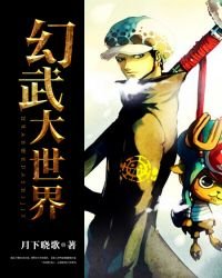 幻武大世界