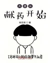 《大唐从献药开始》