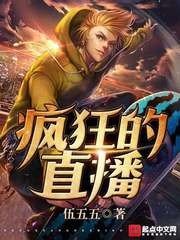 《疯狂的直播》