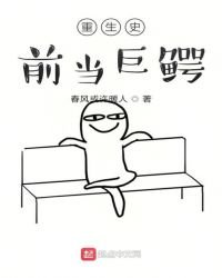 《重生史前当巨鳄》