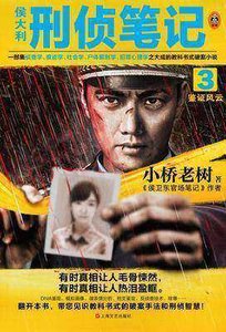 侯大利刑侦笔记3:鉴证风云