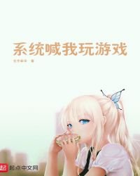 系统喊我玩游戏