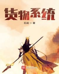 《货物系统》
