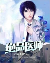 绝品医师