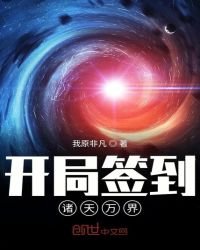 《开局签到诸天万界》