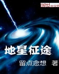《地星征途》