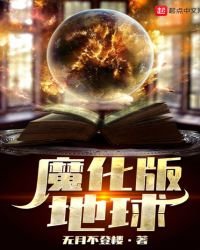 《魔化版地球》