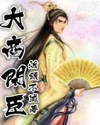 《大商闲臣》