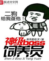 神级boss饲养员