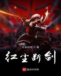 《红尘断剑》