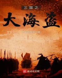 三国之大海盗