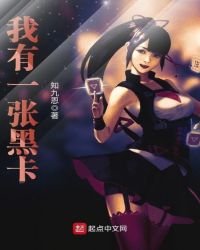 我有一张黑卡