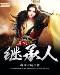 《道宫继承人》
