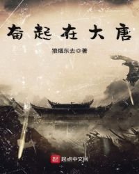 《奋起在大唐》