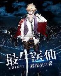 《最牛医仙》