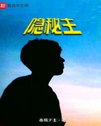 隐秘主