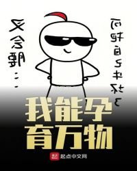我能孕育万物