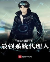 最强系统代理人