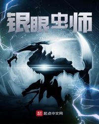 银眼虫师