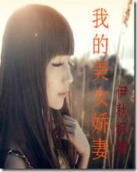 《我的美女娇妻》