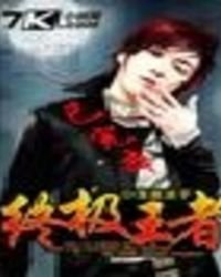 终极王者
