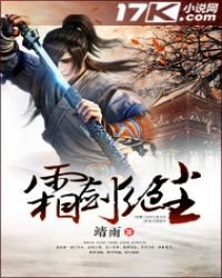 《霜剑绝尘》