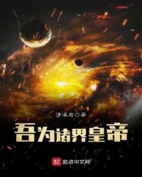 吾为诸界皇帝