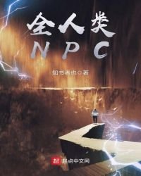 《全人类NPC》