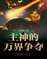 《主神的万界争夺》
