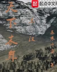 《天下末年》
